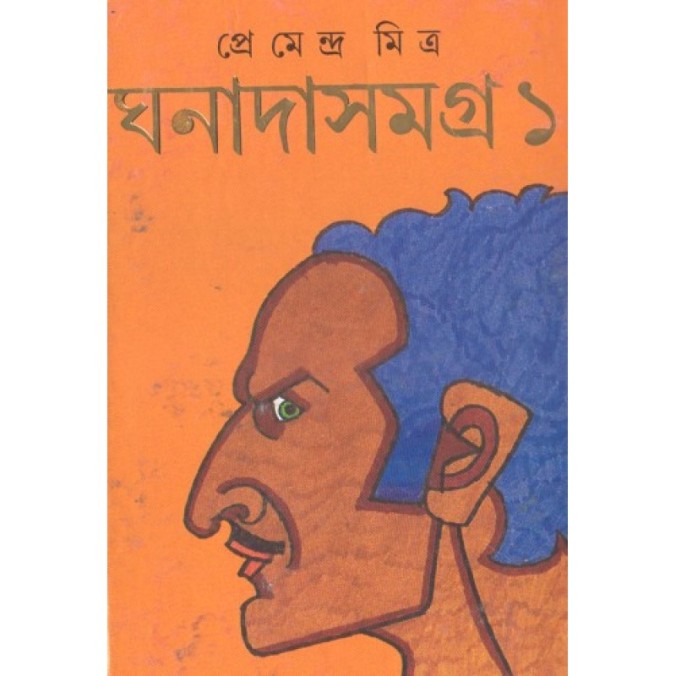 book-ghanada-samgra-volume-1-premendra-mitra-1707-800x800
